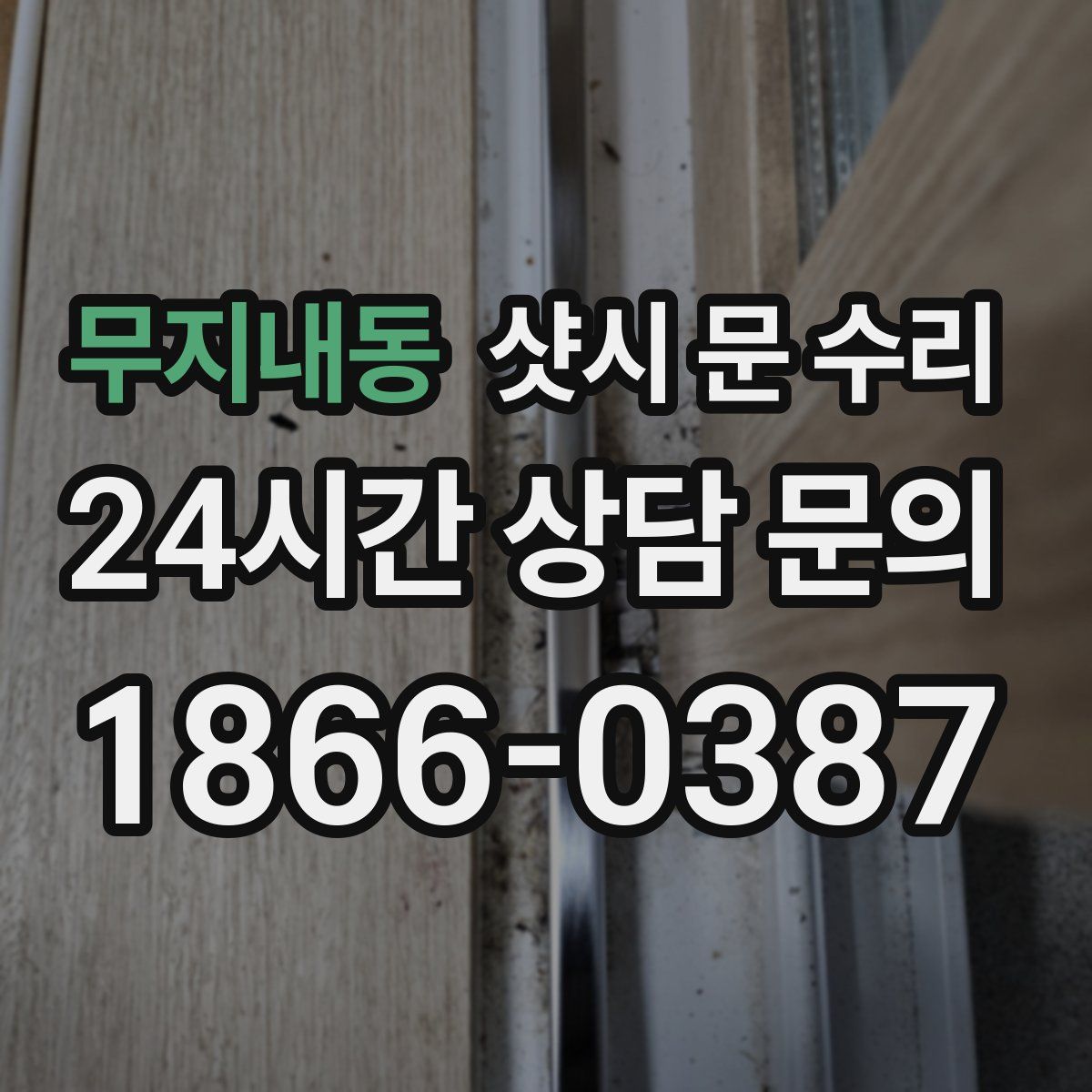 무지내동 샷시 문 수리