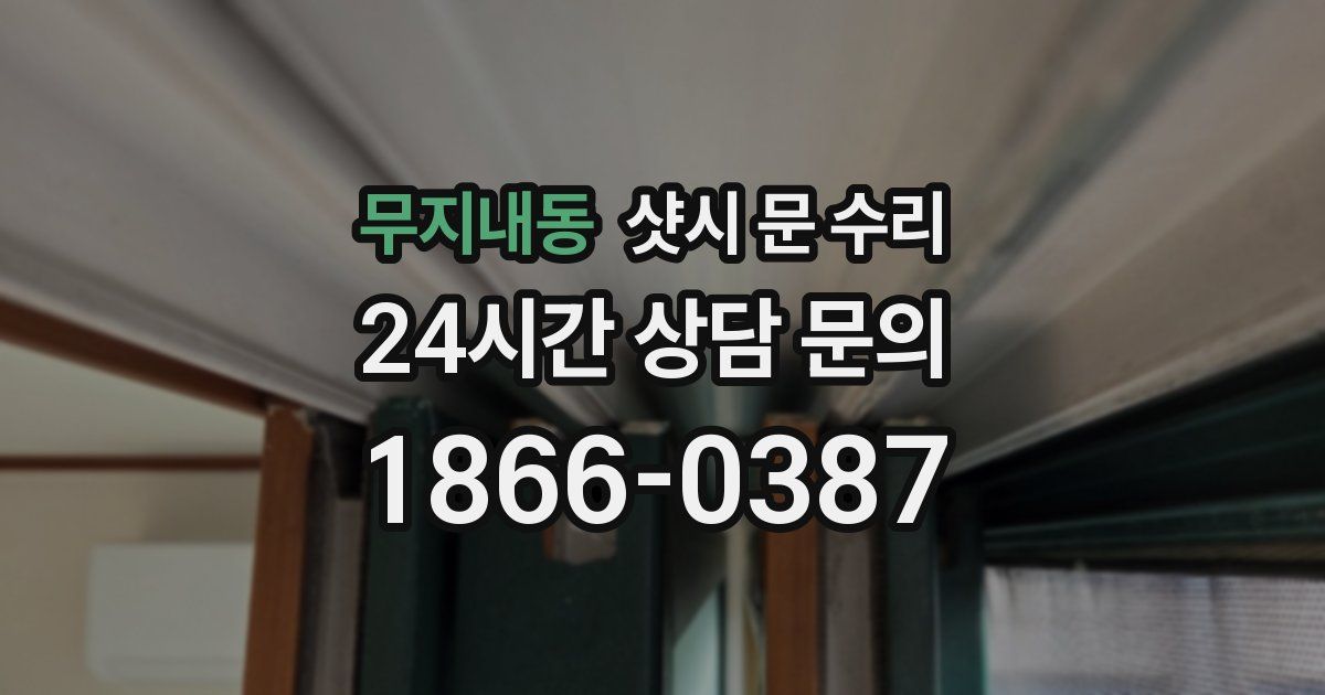 무지내동 샷시 문 수리
