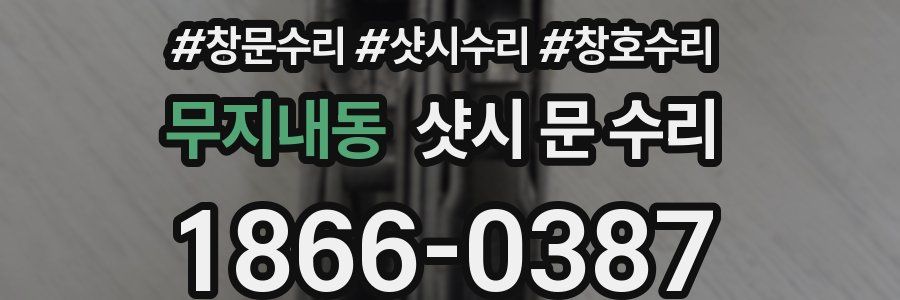 무지내동 샷시 문 수리