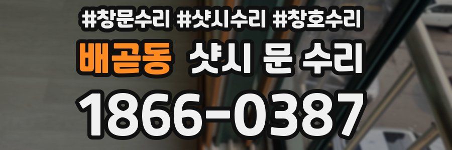 배곧동 샷시 문 수리