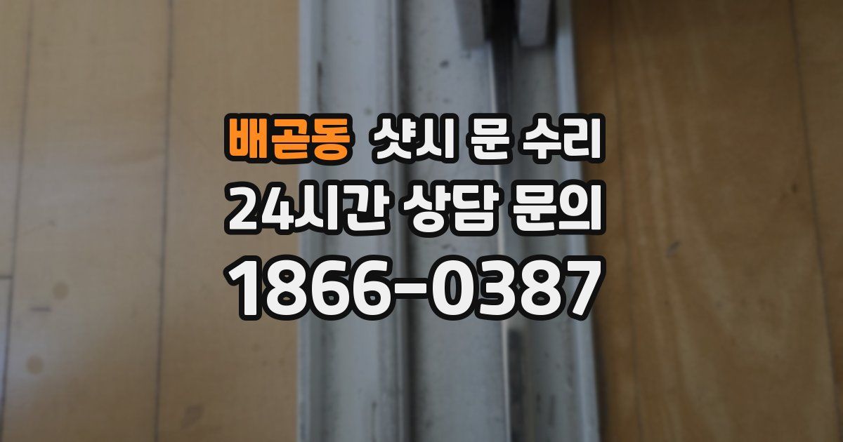 배곧동 샷시 문 수리