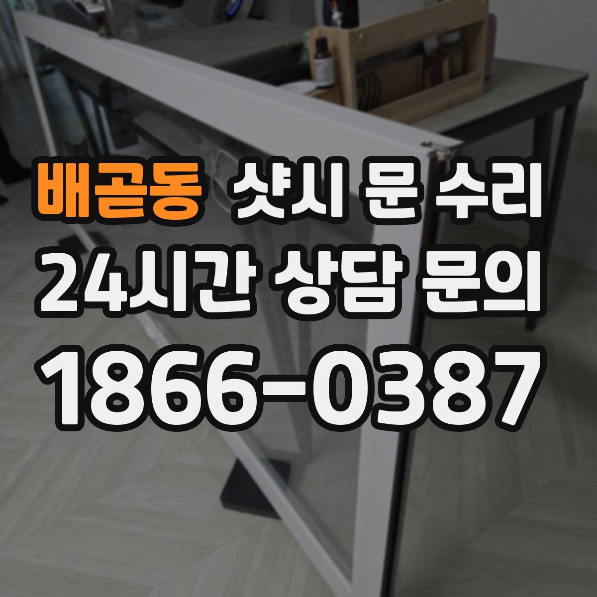 배곧동 샷시 문 수리