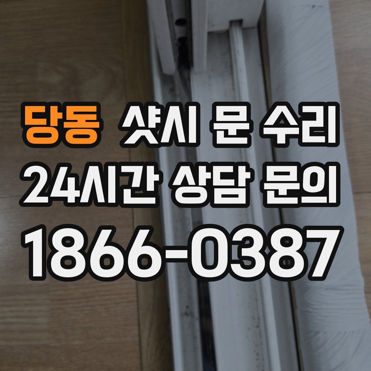 당동 샷시 문 수리