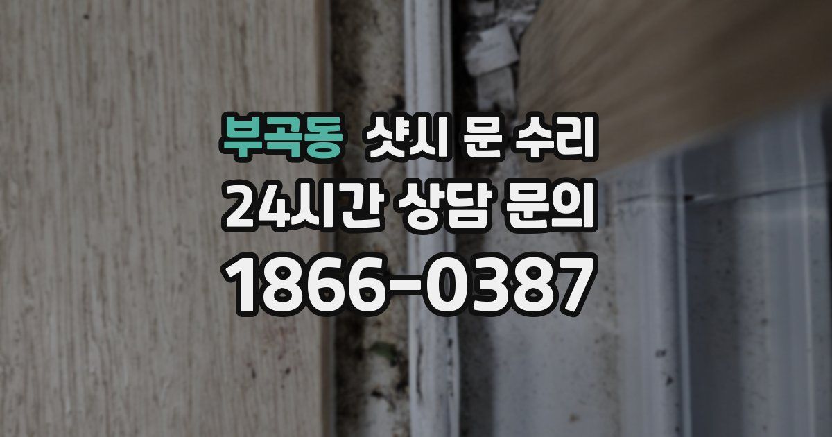 부곡동 샷시 문 수리