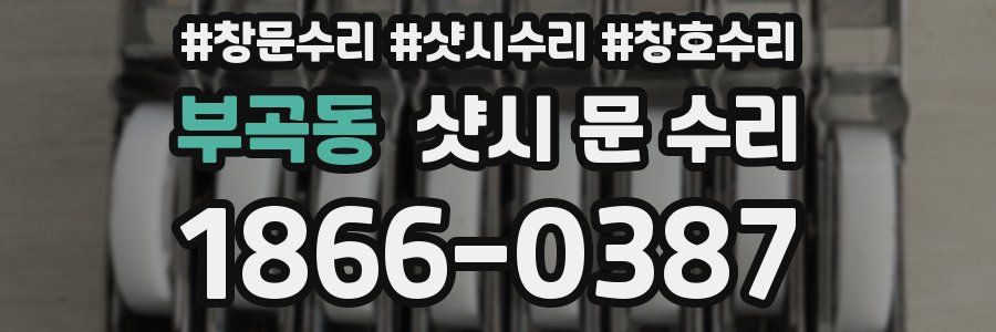 부곡동 샷시 문 수리