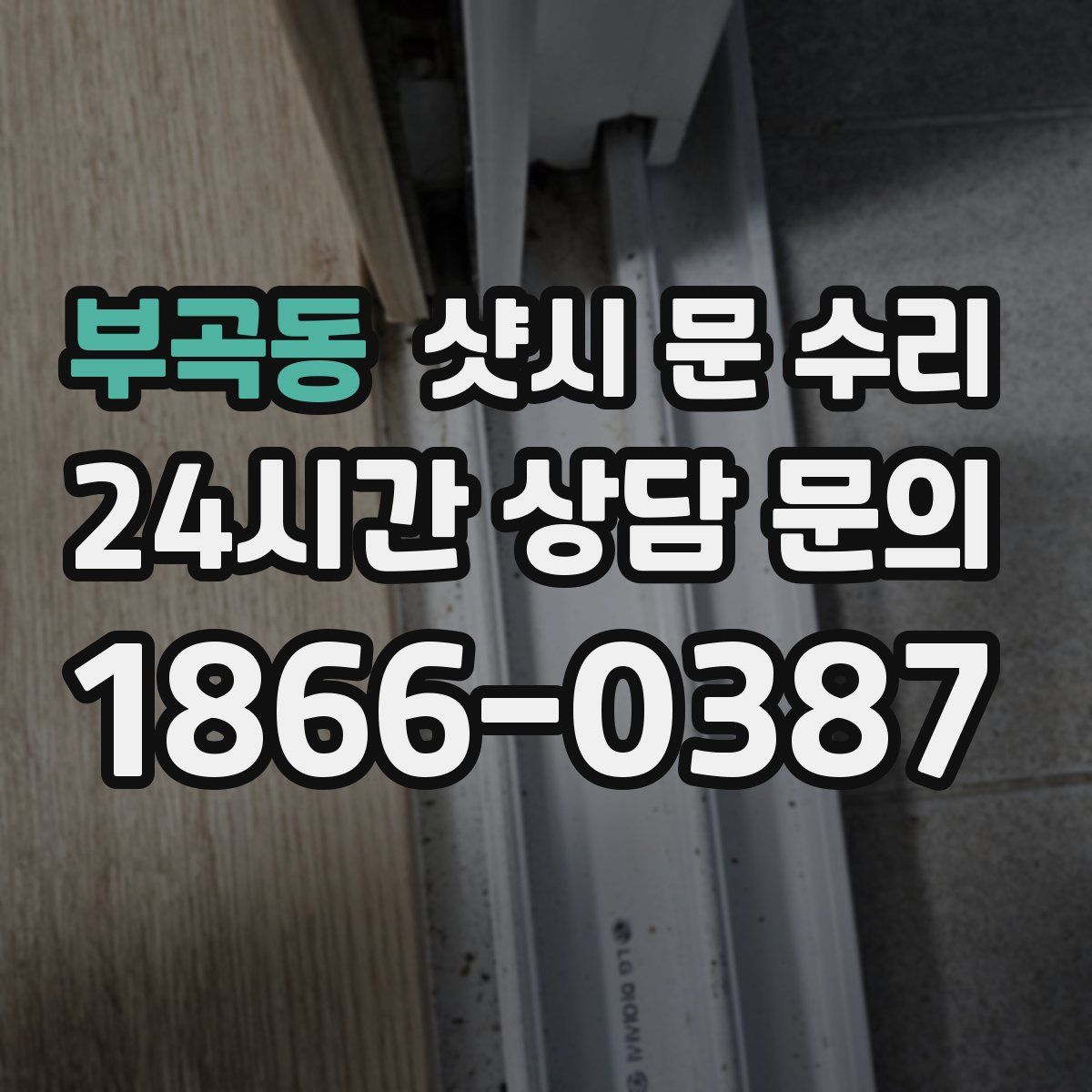 부곡동 샷시 문 수리