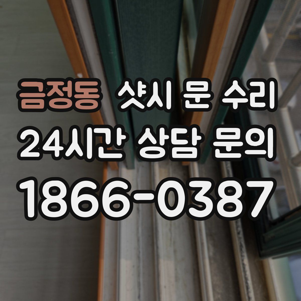 금정동 샷시 문 수리