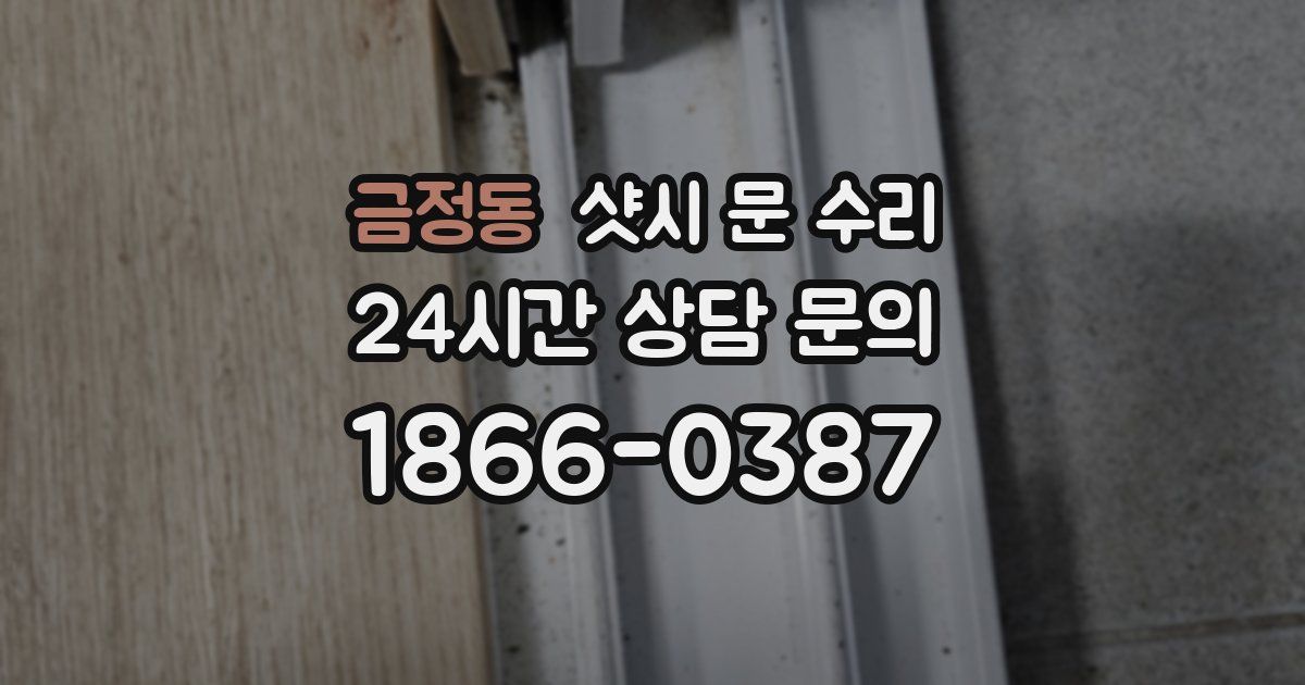 금정동 샷시 문 수리