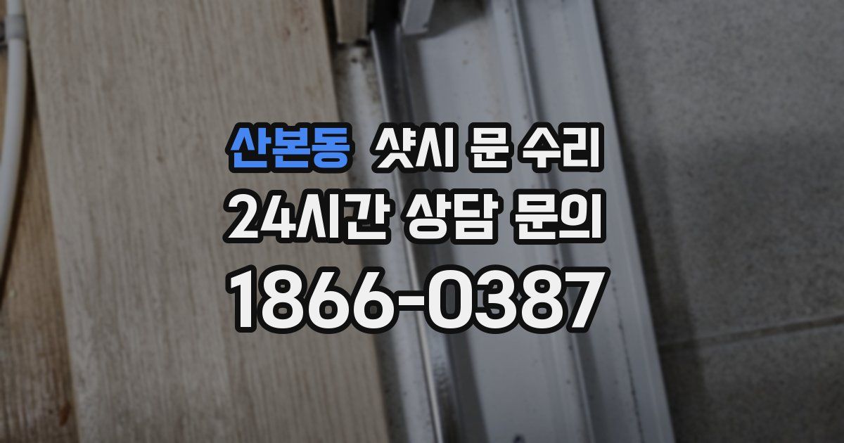 산본동 샷시 문 수리
