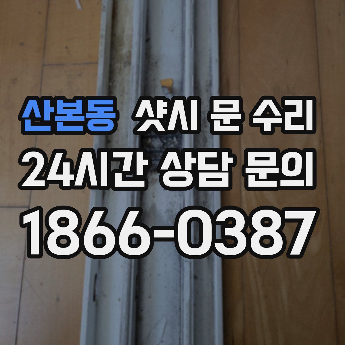 산본동 샷시 문 수리