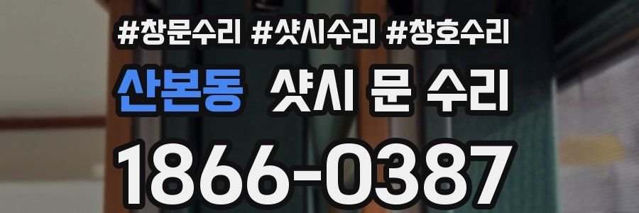 산본동 샷시 문 수리
