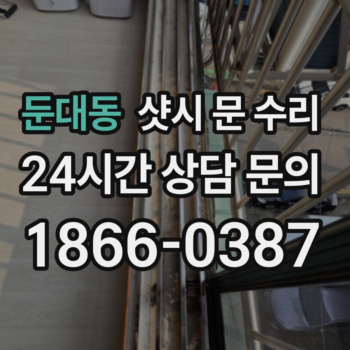 둔대동 샷시 문 수리