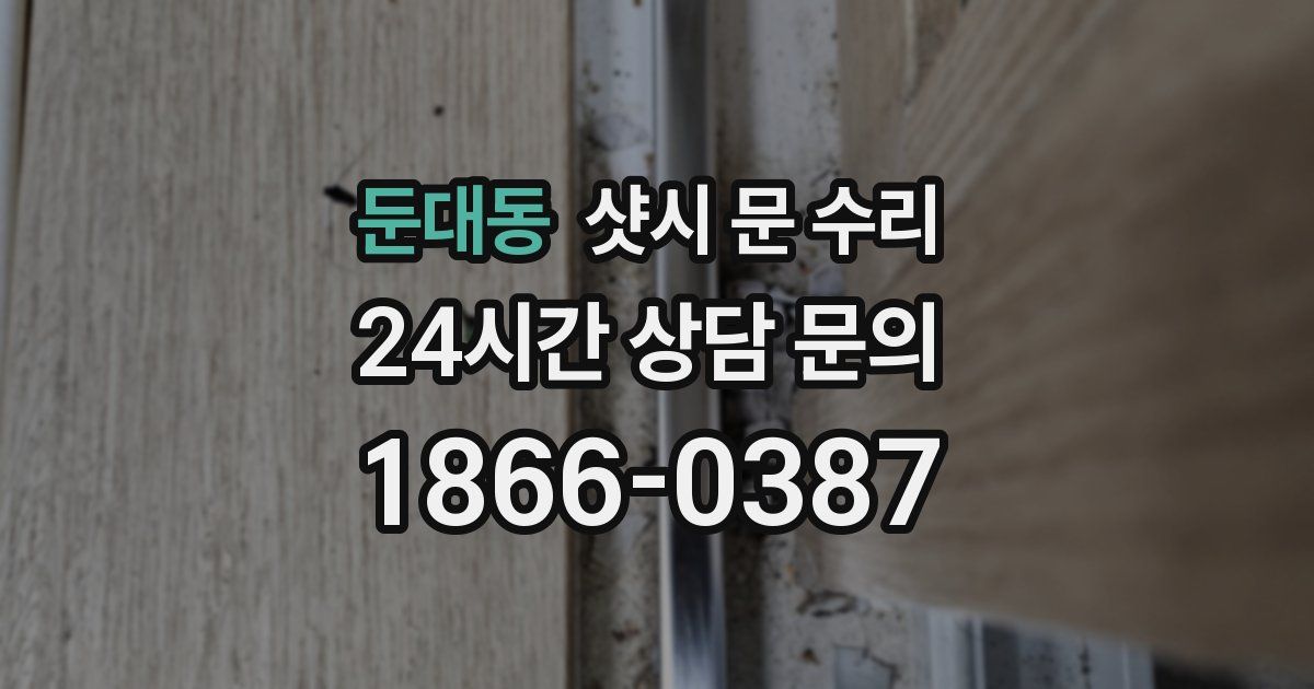 둔대동 샷시 문 수리