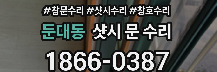 둔대동 샷시 문 수리