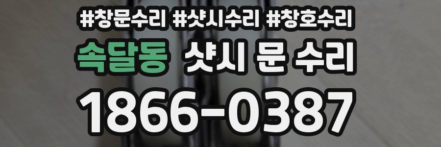 속달동 샷시 문 수리