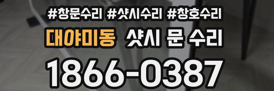 대야미동 샷시 문 수리