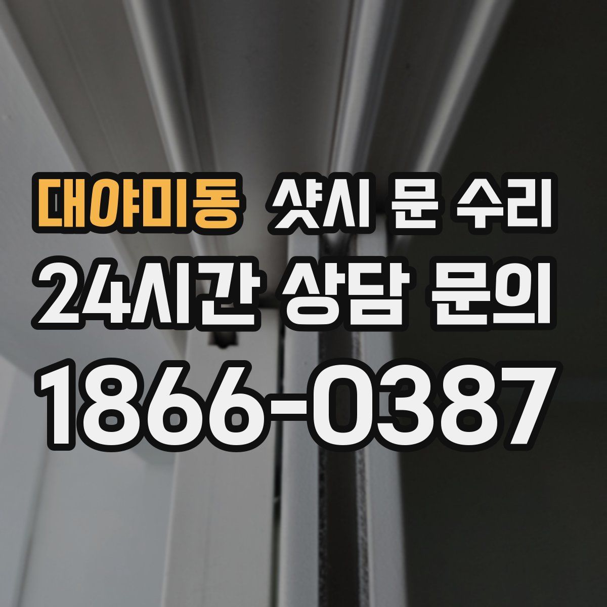 대야미동 샷시 문 수리