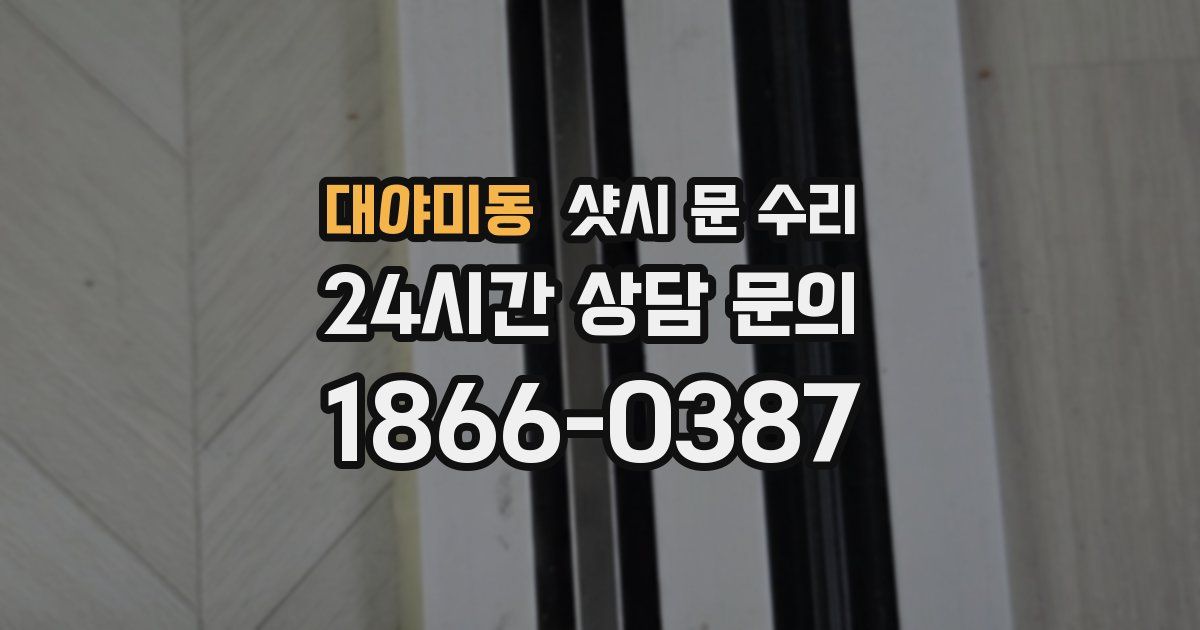대야미동 샷시 문 수리