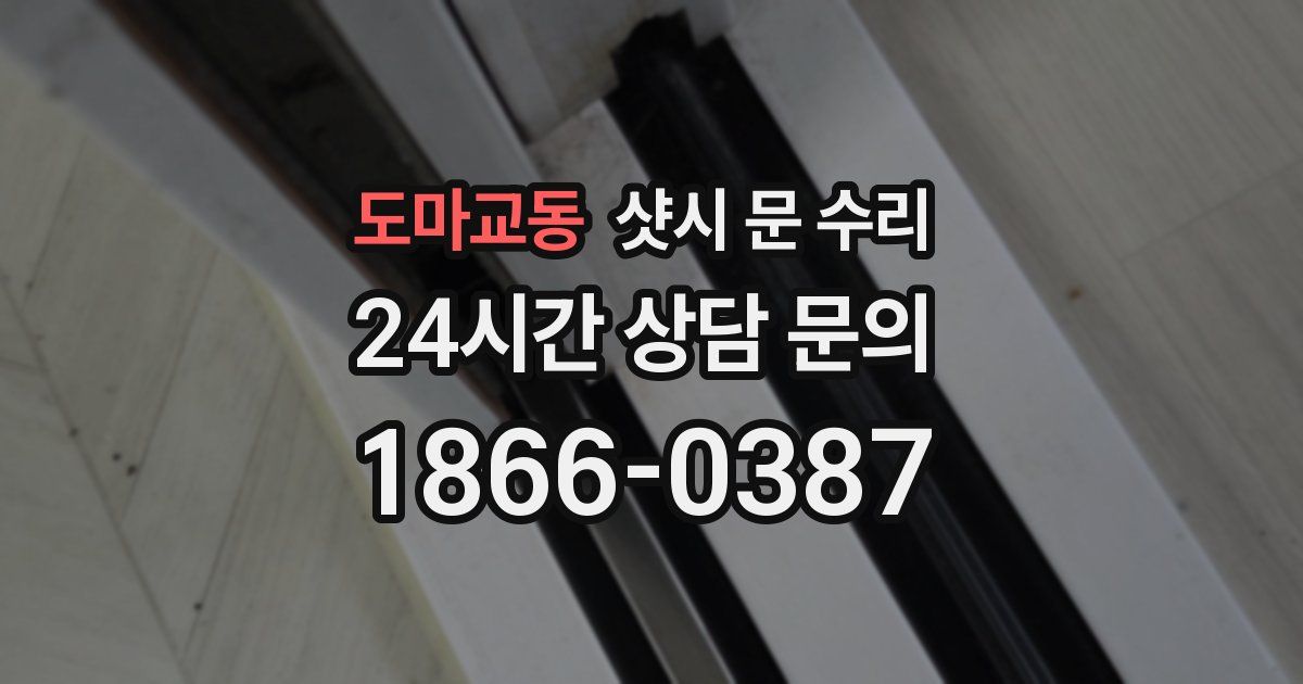 도마교동 샷시 문 수리