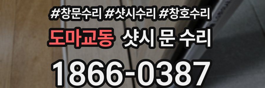 도마교동 샷시 문 수리