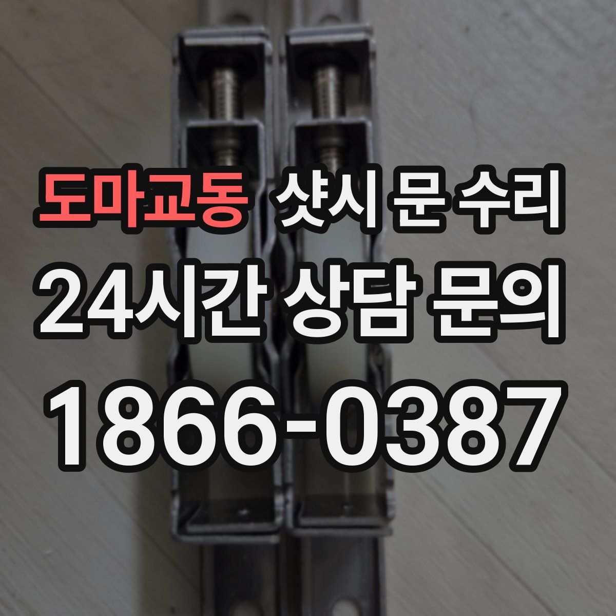 도마교동 샷시 문 수리