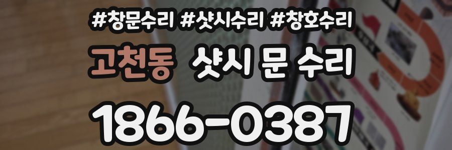 고천동 샷시 문 수리
