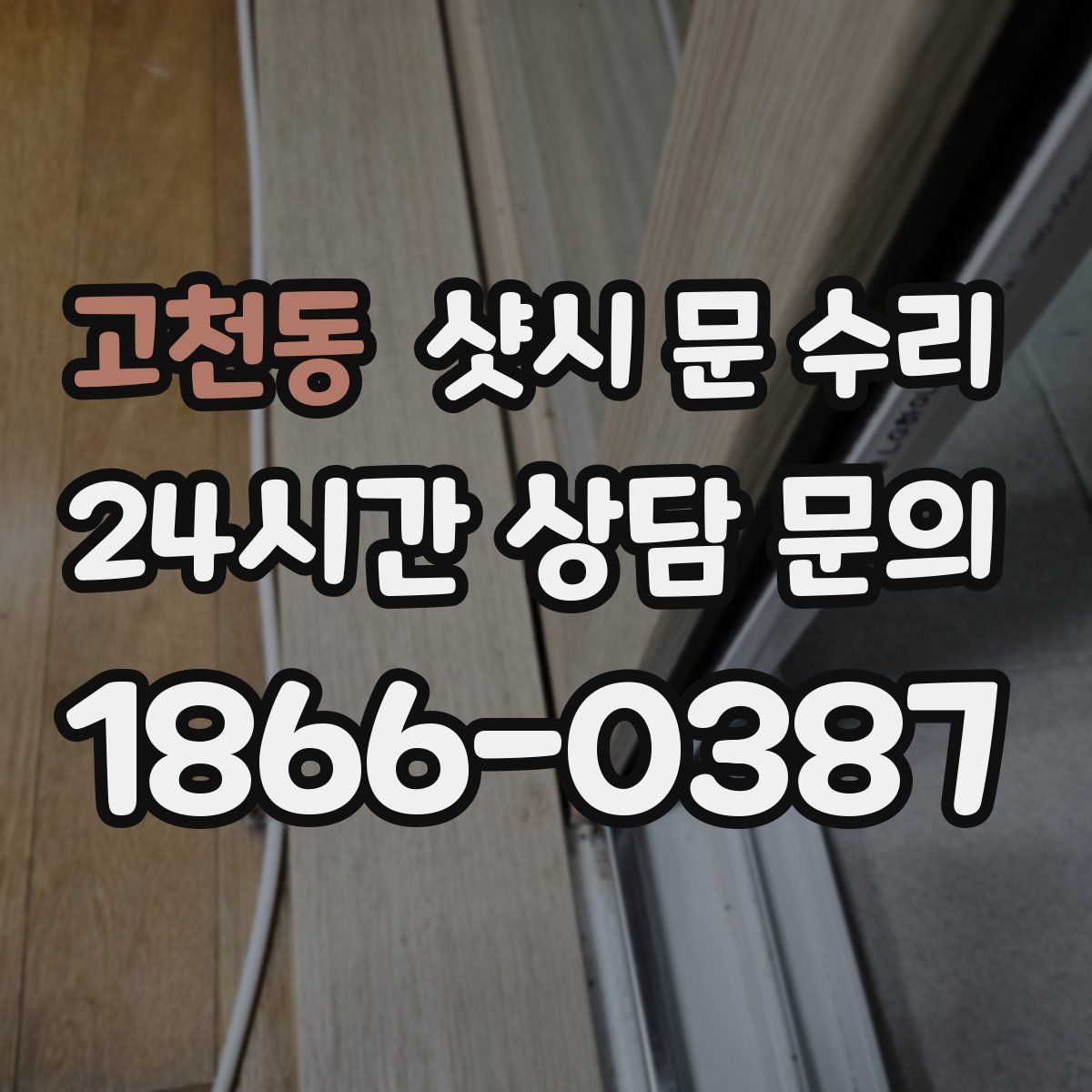 고천동 샷시 문 수리