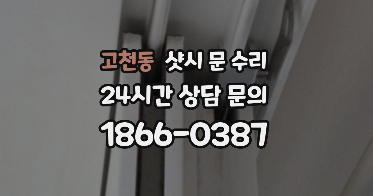 고천동 샷시 문 수리