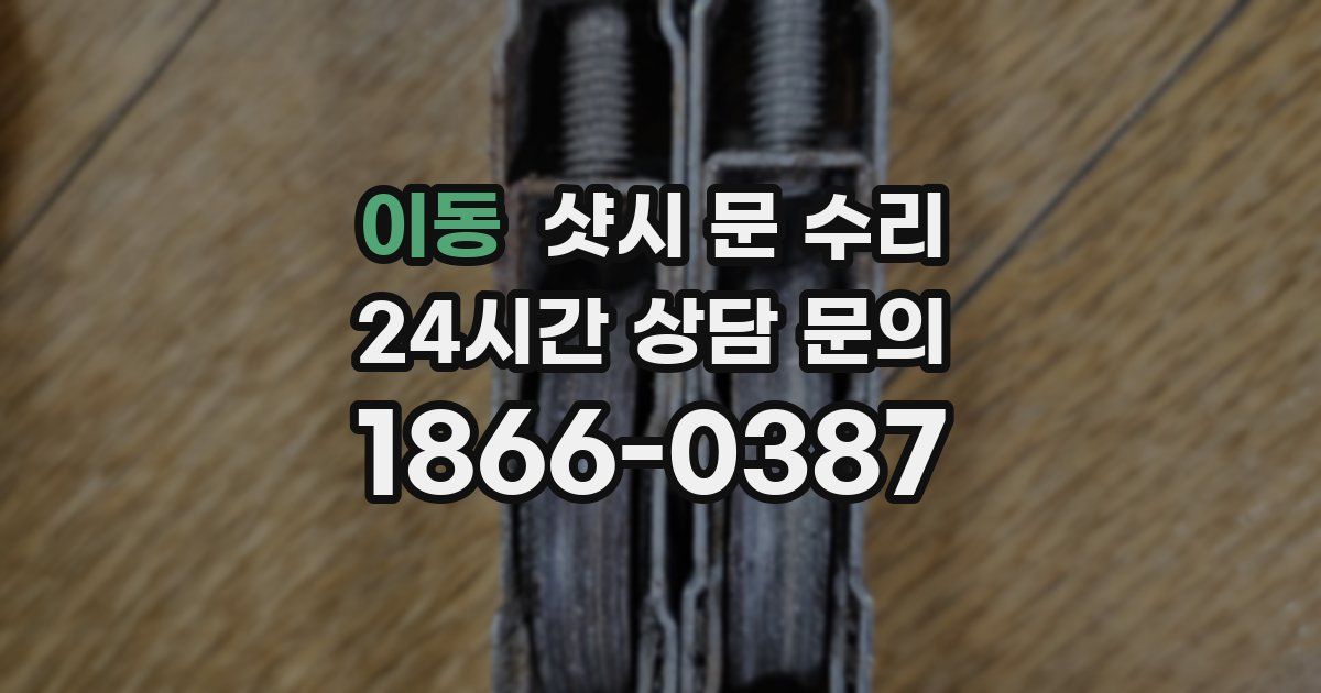 이동 샷시 문 수리