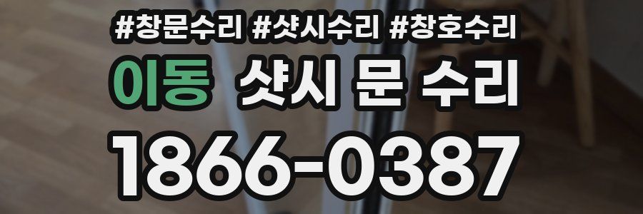 이동 샷시 문 수리
