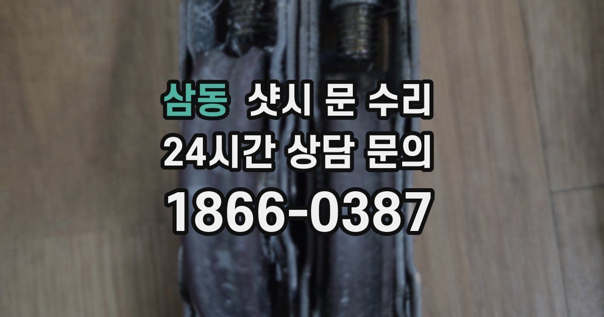 삼동 샷시 문 수리