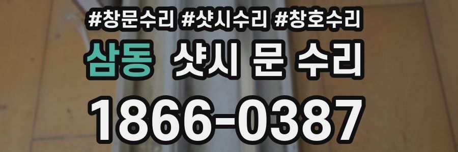 삼동 샷시 문 수리