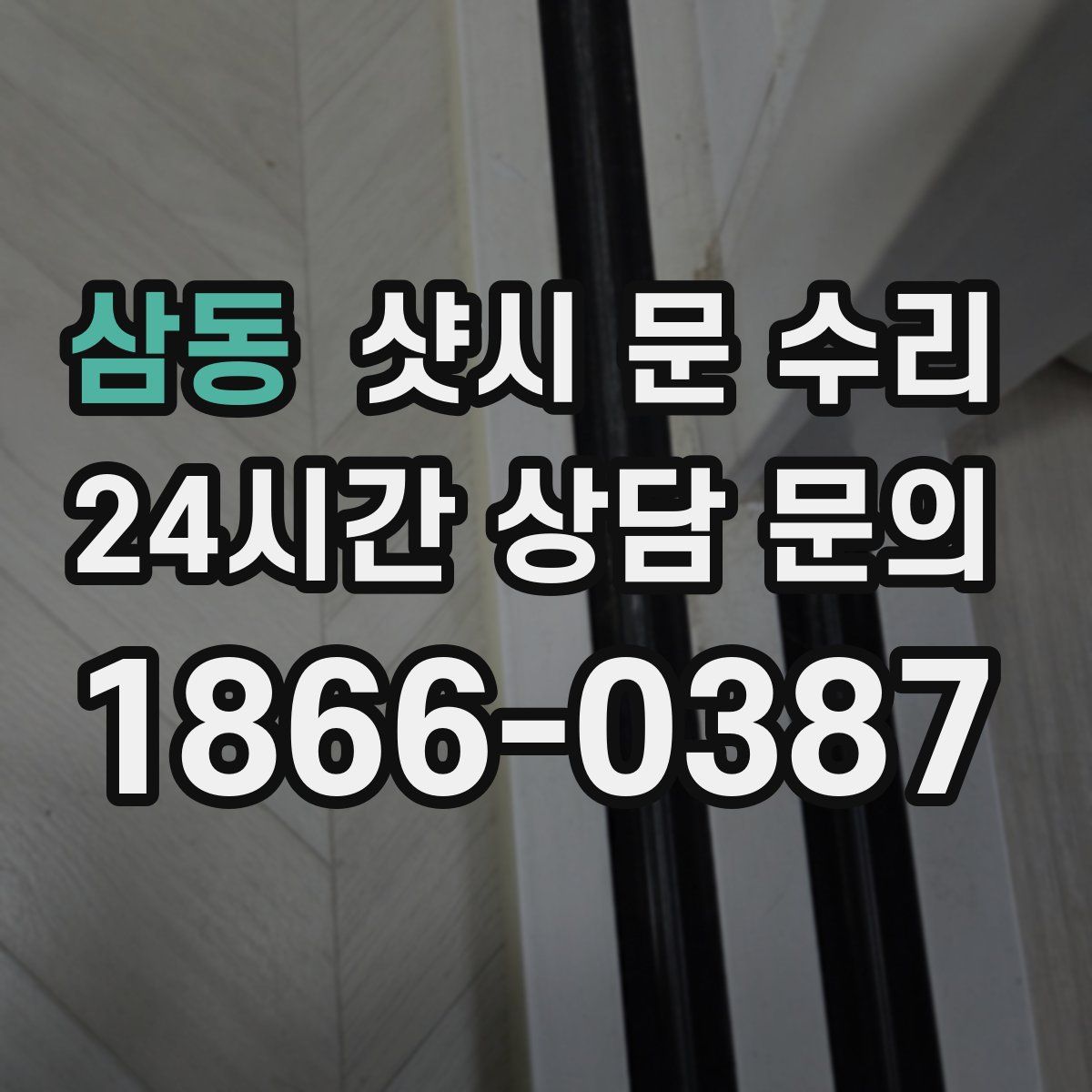 삼동 샷시 문 수리