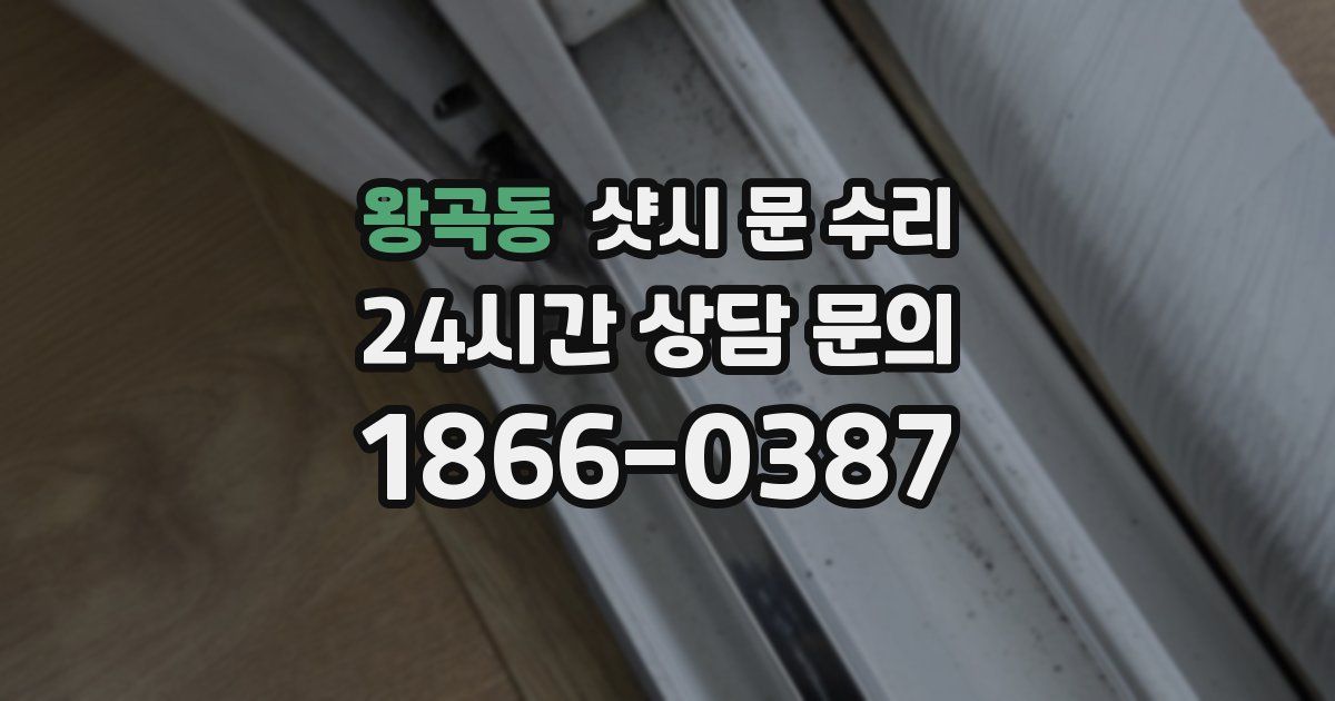 왕곡동 샷시 문 수리