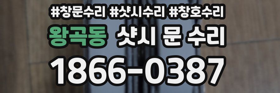 왕곡동 샷시 문 수리