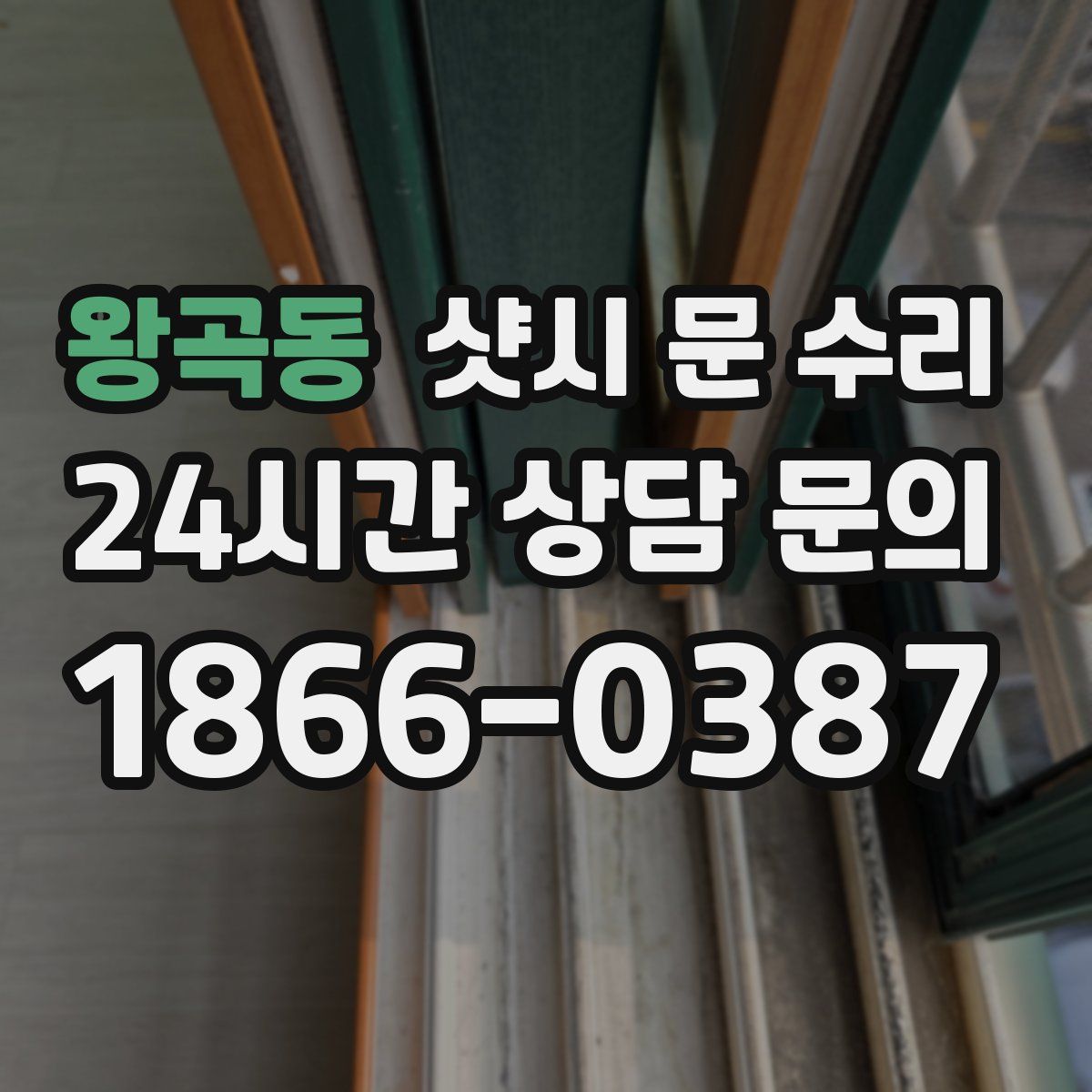왕곡동 샷시 문 수리