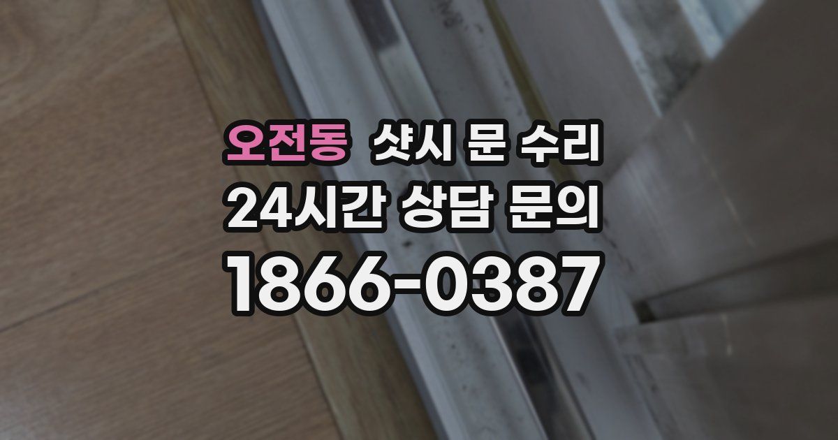 오전동 샷시 문 수리