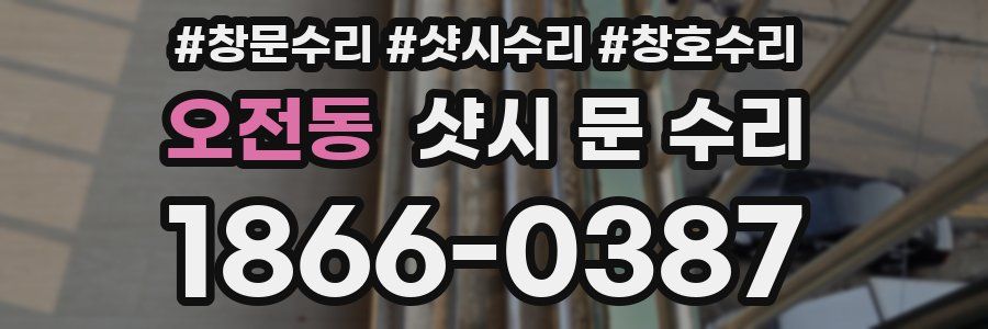 오전동 샷시 문 수리