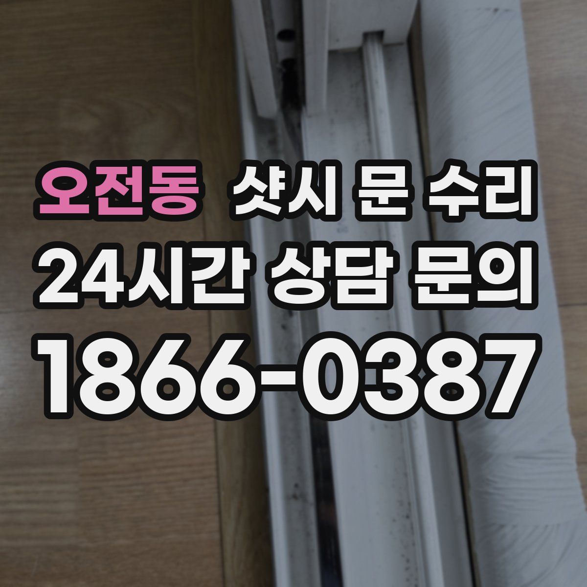 오전동 샷시 문 수리