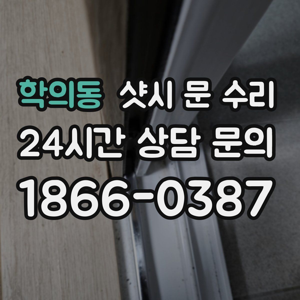 학의동 샷시 문 수리