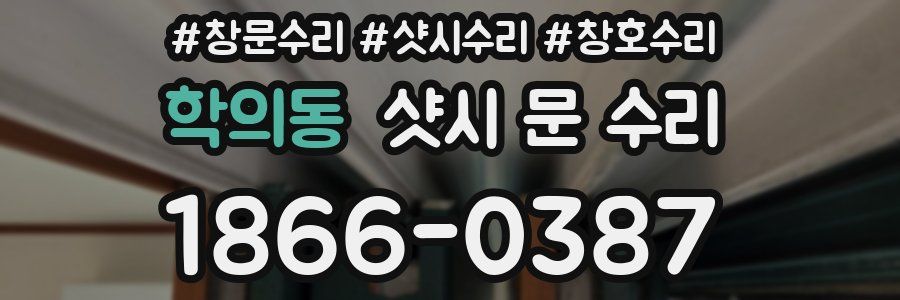 학의동 샷시 문 수리