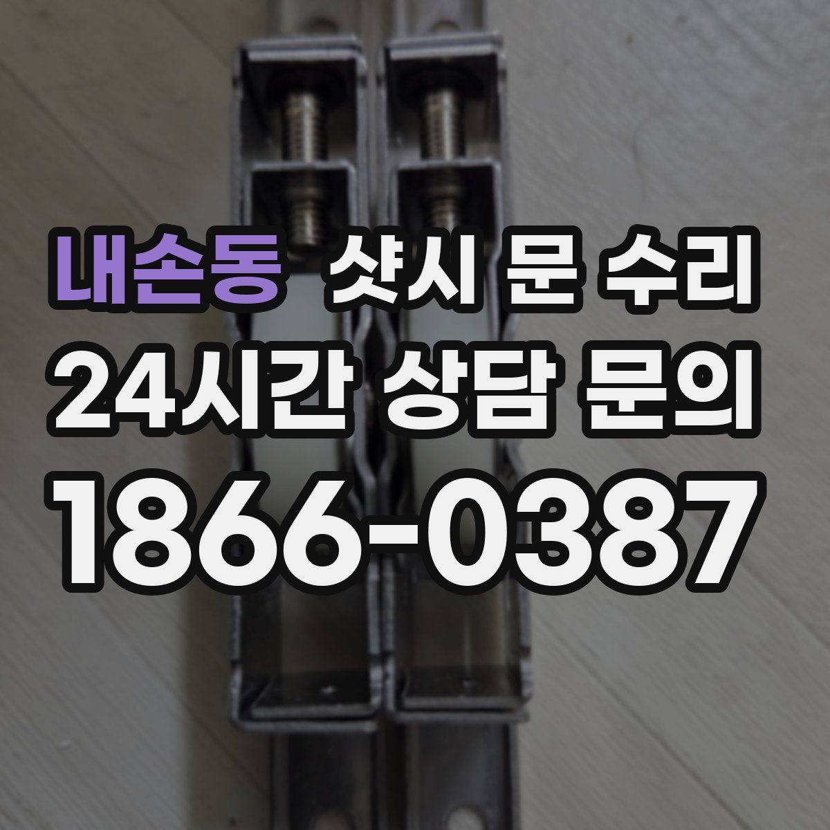 내손동 샷시 문 수리