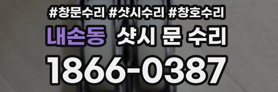 내손동 샷시 문 수리
