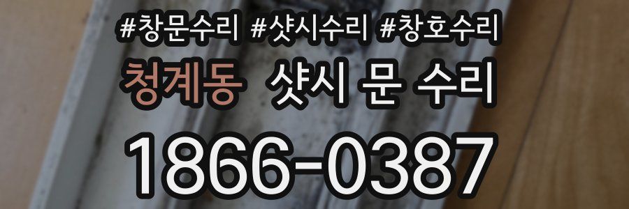 청계동 샷시 문 수리