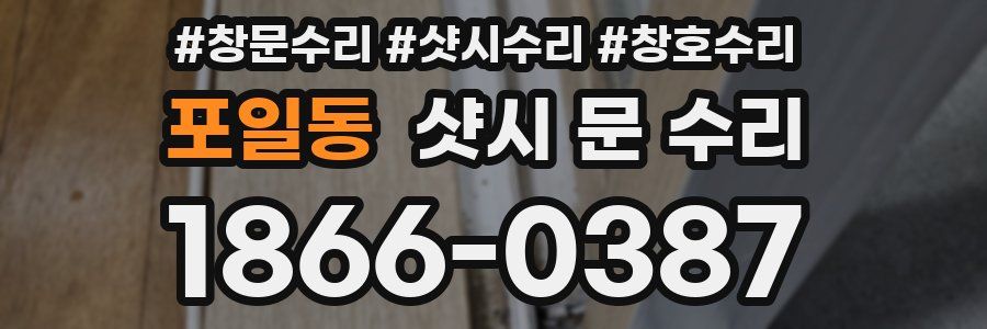 포일동 샷시 문 수리