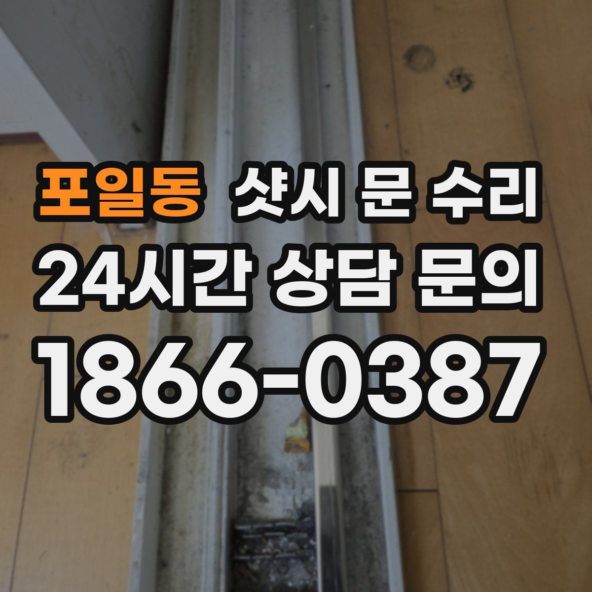 포일동 샷시 문 수리