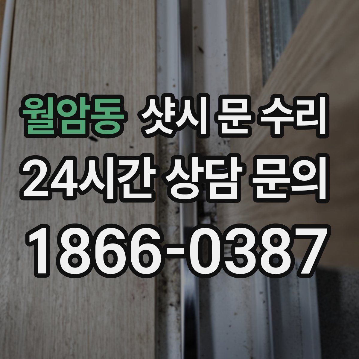 월암동 샷시 문 수리