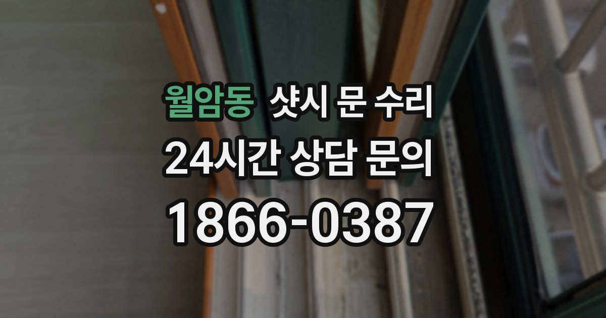 월암동 샷시 문 수리