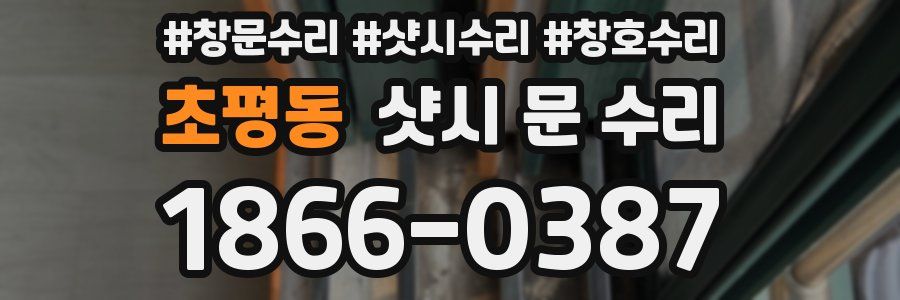 초평동 샷시 문 수리