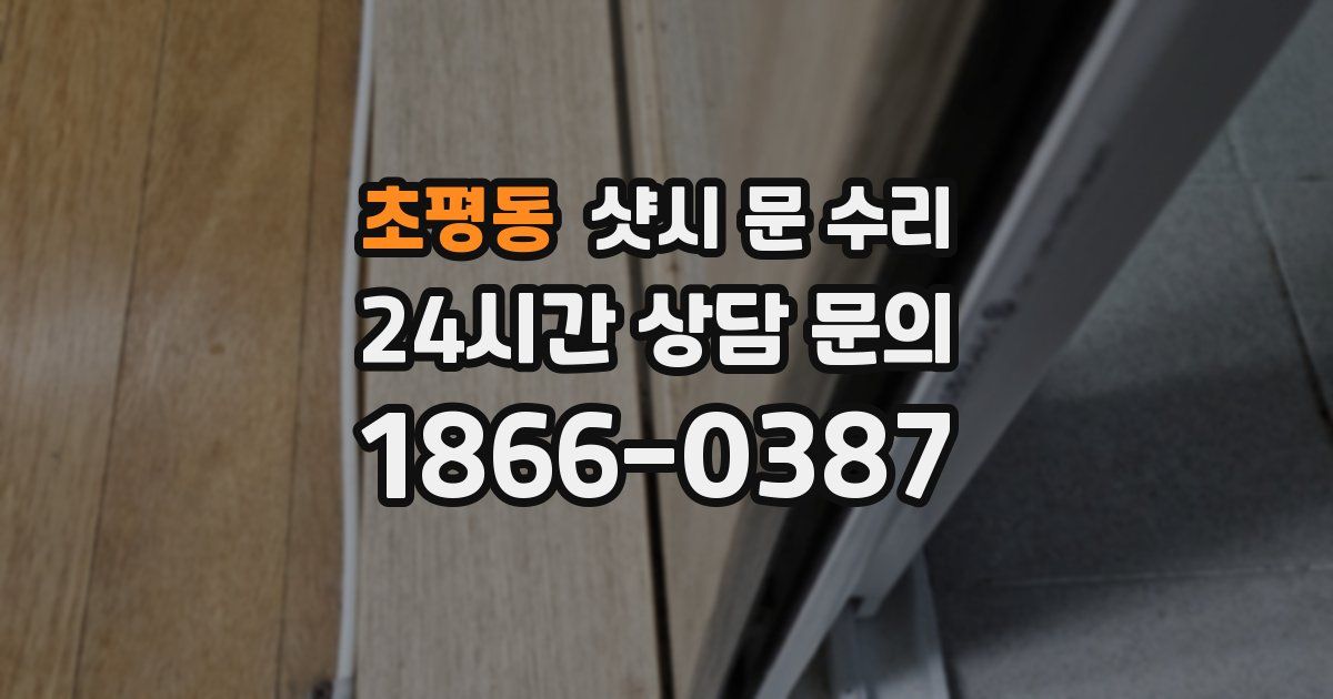 초평동 샷시 문 수리